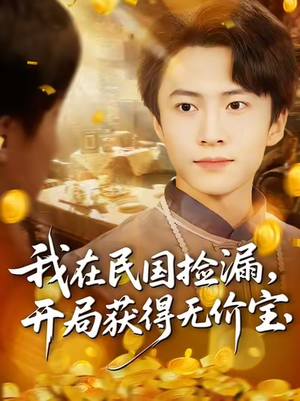 【我在民国捡漏开局获得无价宝】103集短剧在线免费畅看