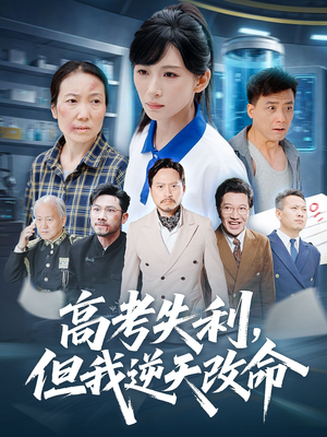 【高考失利但我逆天改命】58集短剧免费在线全集观