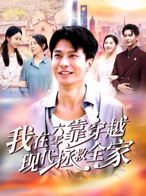 【我在六零靠穿越现代拯救全家】80集免费短剧在线全集看