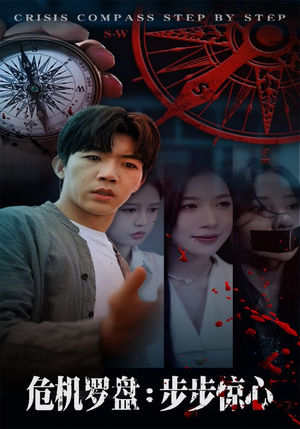 【危机罗盘：步步惊魂】70集高清短剧免费在线看全集
