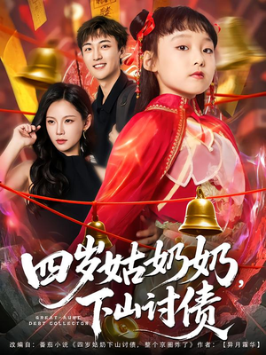 【四岁姑奶奶下山讨债】80集短剧在线免费畅看