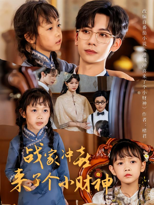 【战家冲喜来了个小财神】55集免费短剧在线赏看