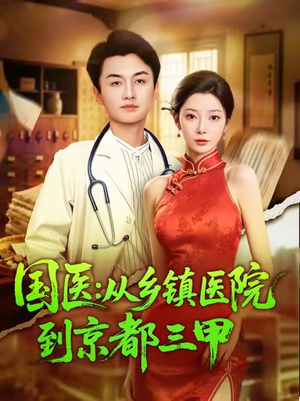 【国医从乡镇医院到京都三甲】84集免费短剧全集快看