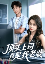 【顶头上司竟是我老婆】51集精彩短剧在线直看