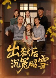 【出狱后沉冤昭雪】44集短剧在线免费全集直看