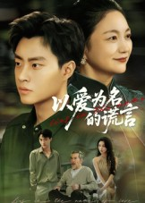 【以爱为名的谎言】62集短剧免费高清在线看