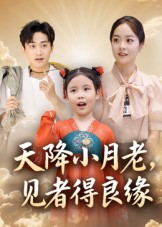 【天降小月老见者得良缘】33集短剧在线高清全集看