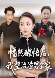 【幡然醒悟后我整治渣男全家】在线免费看34集短剧全集