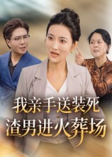 【我亲手送装死渣男进火葬场】35集免费短剧全集览看