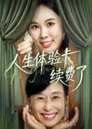 【人生体验卡续费了】10集高清短剧在线免费畅看