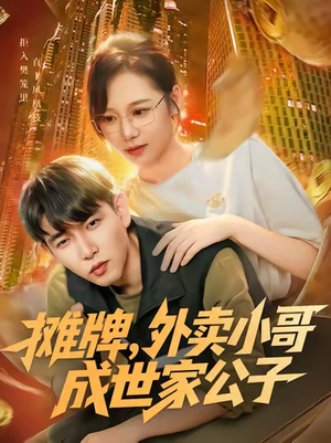 【摊牌外卖小哥成世家公子】62集免费短剧全集畅享观看