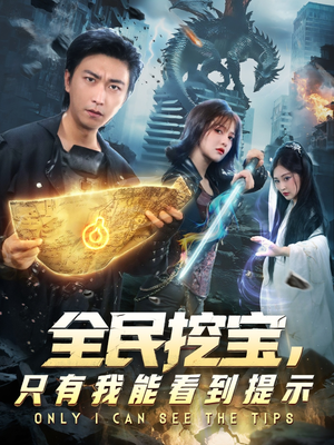 【全民挖宝只有我能看到提示】74集短剧免费在线畅看全集