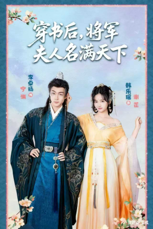 【穿书后将军夫人名满天下&本将军的夫人才不是恶女】49集短剧免费畅享观看