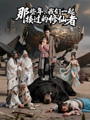【那些年我们一起揍过的修仙者】75集短剧免费全集网络观