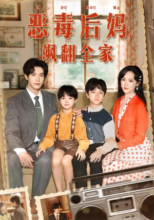 【穿成豪门反派崽崽的恶毒后妈&恶毒后妈飒翻全家】68集完整短剧免费在线观赏