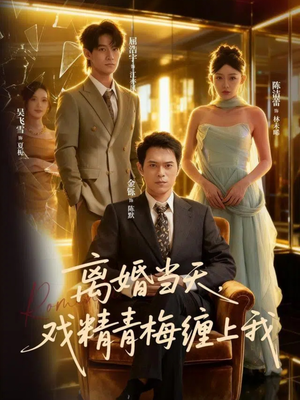 【离婚当天戏精青梅缠上我】79集免费短剧全集畅看