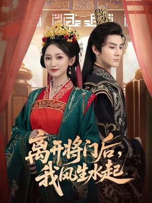 【离开将门后，我风生水起】76集短剧在线免费观看
