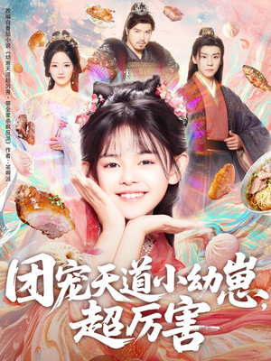 【团宠天道小幼崽，超厉害】80集短剧全集免费观瞧