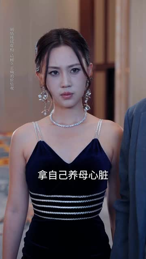 【逆子的谎言】60集短剧在线免费全集览