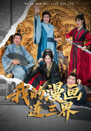 【我的漫画连三界】60集免费短剧在线畅快看