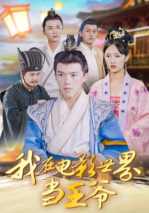 【我在电影世界当王爷】101集高清短剧在线速看