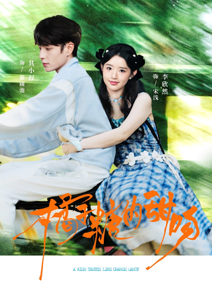 【橘子糖的甜吻】80集免费短剧全集即刻览