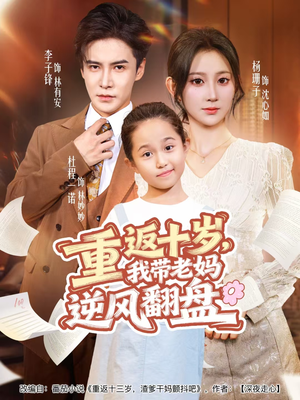 【重返十岁，我带老妈逆风翻盘】80集免费短剧在线全集观