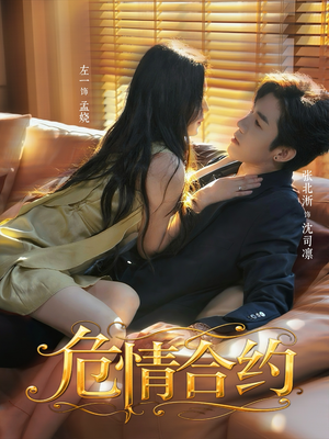 【危情合约】76集免费短剧全集在线赏