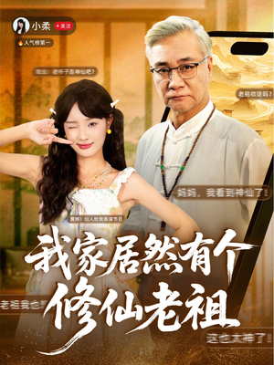 【我家居然有个修仙老祖】94集短剧免费在线完整观看