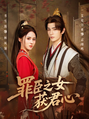 【罪臣之女获君心】70集短剧免费在线速看