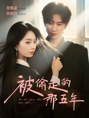 【被偷走的那五年】80集在线短剧免费完整看