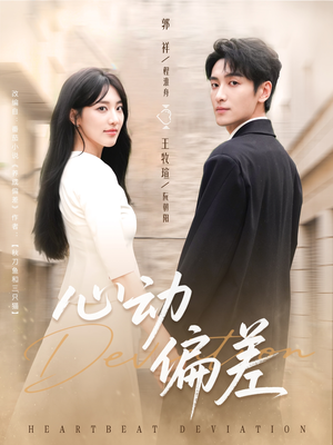 【心动偏差】77集短剧高清全集免费观