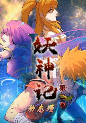 【妖神记第2季】53集免费短剧完整版观看