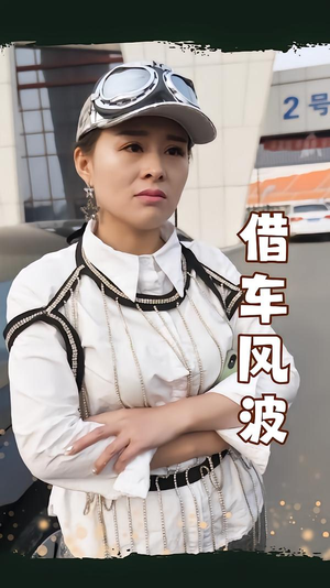 【借车风波】19集在线看短剧全集免费