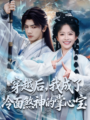 【穿越后，我成了冷面煞神的掌心宝】78集短剧在线免费畅看
