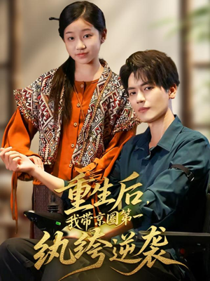 【重生后，我带京圈第一纨绔逆袭】60集短剧在线免费观览