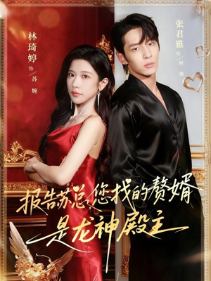 【报告苏总，您找的赞婿是龙神殿主】72集免费短剧在线观全剧