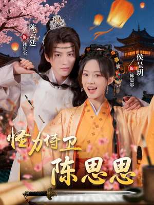 【怪力侍卫陈思思】76集短剧免费全集线上观