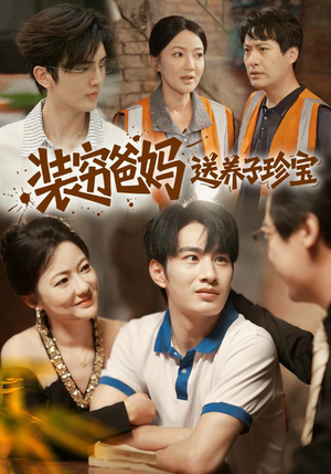 【装穷爸妈送养子珍宝】60集短剧在线免费追剧