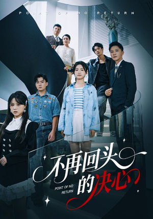 【不再回头的决心】71集短剧在线免费观赏全集