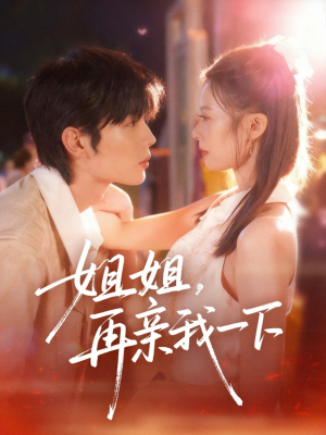 【姐姐再亲我一下】87集高清短剧免费在线观