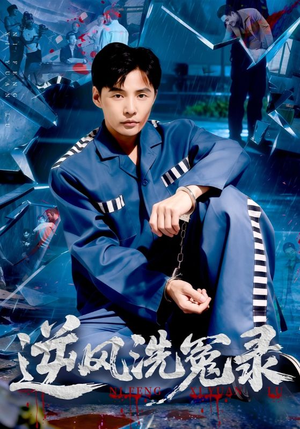 【逆风洗冤录】42集短剧免费全集在线赏看