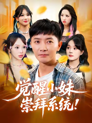 【觉醒小妹崇拜系统】80集短剧免费全集在线赏播