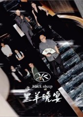 【黑羊晚宴】55集免费短剧在线全集播放