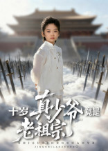 【十岁真少爷竟是老祖宗】71集短剧免费在线全集赏