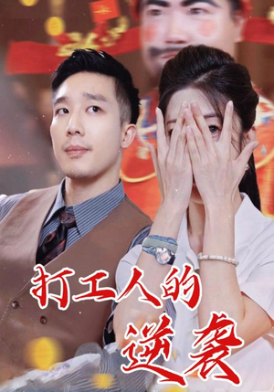 【打工人的逆袭】34集短剧全集在线轻松看
