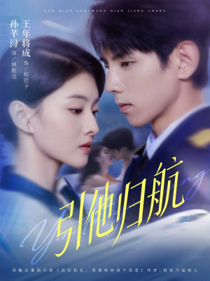 【引他归航未删减版】80集夸克网盘短剧在线播看