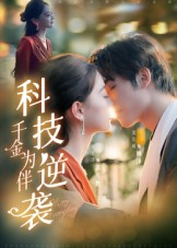 【科技逆袭千金为伴】70集短剧全集在线畅快观