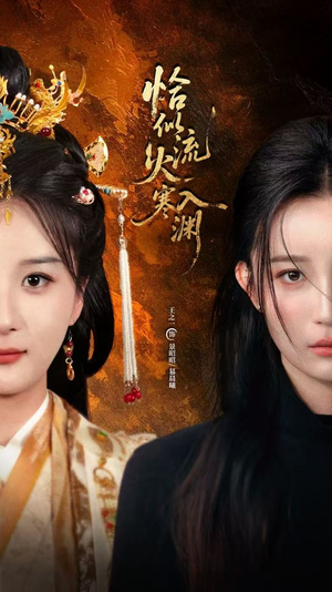 【恰似流火入寒渊】70集短剧全集免费观看无广告