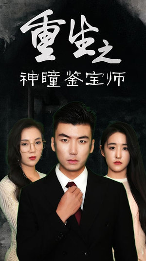 【重生之神瞳鉴宝师】免费看短剧100集在线全集